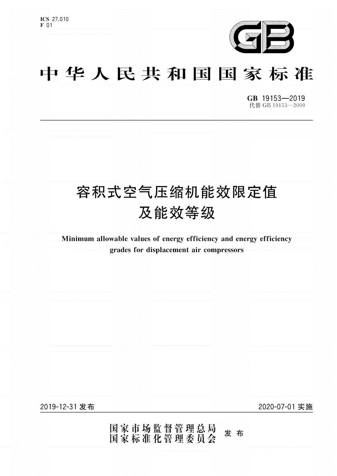 空氣壓縮機能效限定值及能效等級